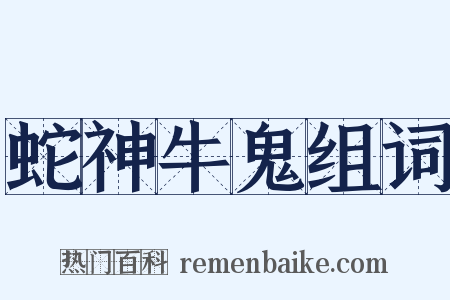 蛇神牛鬼组词是什么意思的图片